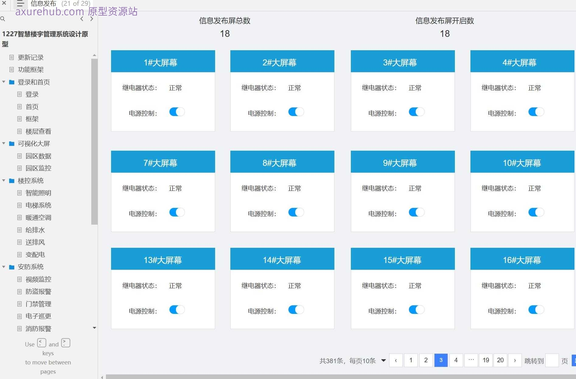 智慧楼宇管理系统原型模板Axure RP源文件下载